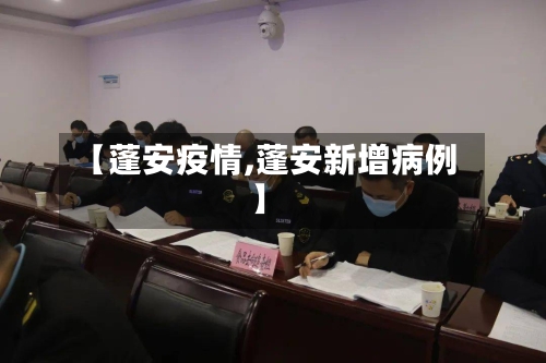 【蓬安疫情,蓬安新增病例】-第1张图片