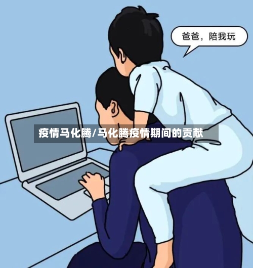 疫情马化腾/马化腾疫情期间的贡献-第3张图片