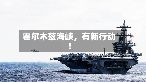 霍尔木兹海峡	，有新行动！-第3张图片