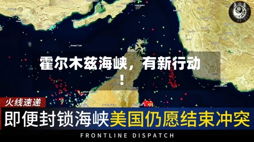 霍尔木兹海峡，有新行动！-第1张图片