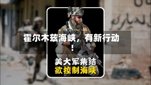 霍尔木兹海峡，有新行动！-第2张图片