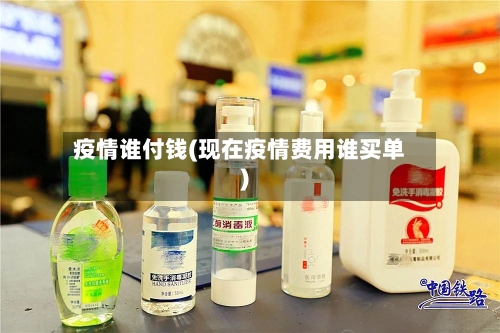 疫情谁付钱(现在疫情费用谁买单)-第1张图片