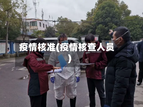 疫情核准(疫情核查人员)-第2张图片