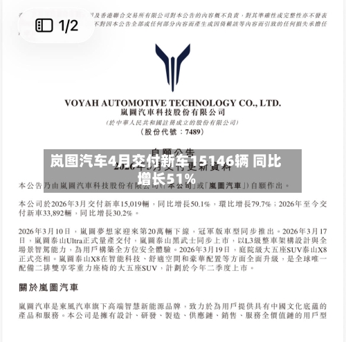 岚图汽车4月交付新车15146辆 同比增长51%-第1张图片