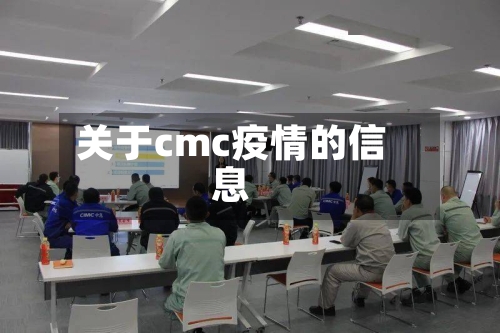 关于cmc疫情的信息-第1张图片