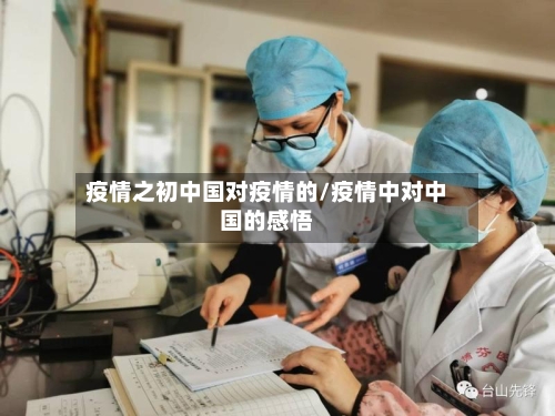 疫情之初中国对疫情的/疫情中对中国的感悟-第1张图片