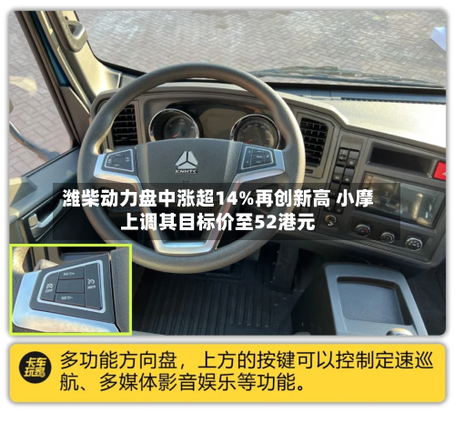 潍柴动力盘中涨超14%再创新高 小摩上调其目标价至52港元-第1张图片