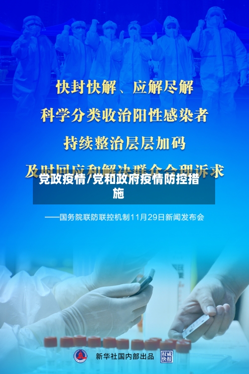 党政疫情/党和政府疫情防控措施-第1张图片