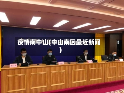 疫情南中山(中山南区最近新闻)-第1张图片