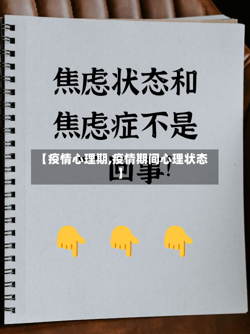 【疫情心理期,疫情期间心理状态】-第3张图片
