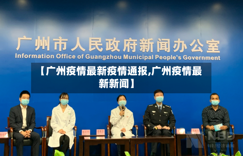 【广州疫情最新疫情通报,广州疫情最新新闻】-第1张图片