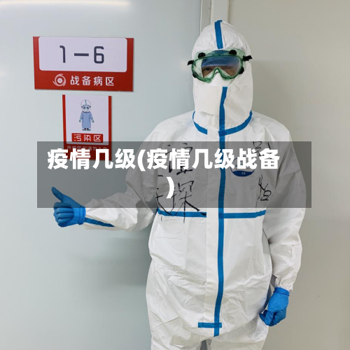 疫情几级(疫情几级战备)-第1张图片