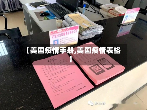 【美国疫情手册,美国疫情表格】-第1张图片