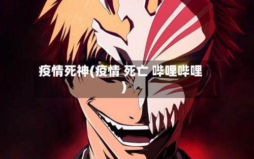 疫情死神(疫情 死亡 哔哩哔哩)-第3张图片