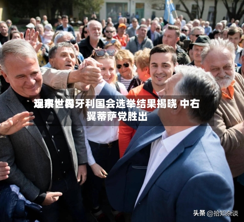 远东世界
观察:匈牙利国会选举结果揭晓 中右翼蒂萨党胜出-第3张图片