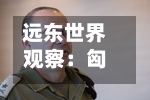 远东世界
观察:匈牙利国会选举结果揭晓 中右翼蒂萨党胜出-第2张图片