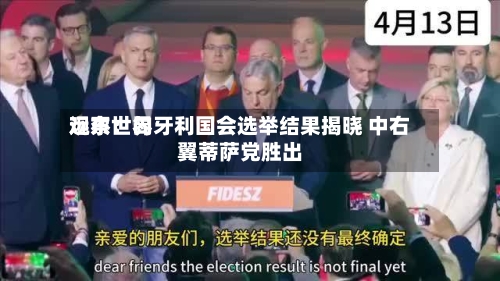 远东世界
观察:匈牙利国会选举结果揭晓 中右翼蒂萨党胜出-第1张图片