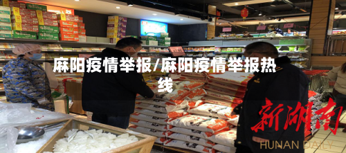 麻阳疫情举报/麻阳疫情举报热线-第1张图片