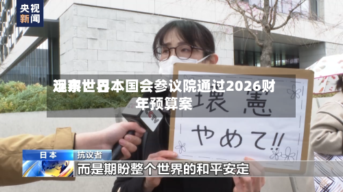远东世界
观察:日本国会参议院通过2026财年预算案-第2张图片