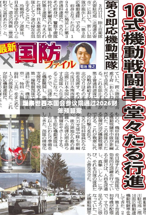 远东世界
观察:日本国会参议院通过2026财年预算案-第1张图片