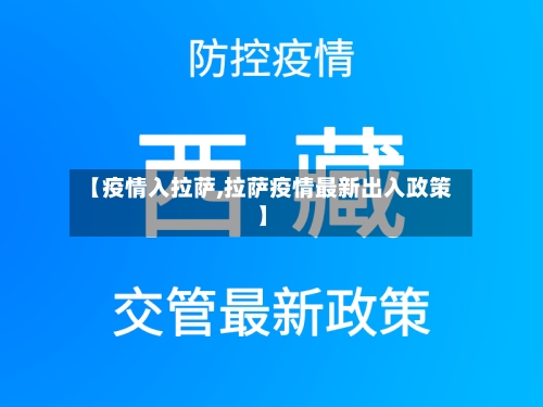 【疫情入拉萨,拉萨疫情最新出入政策】-第1张图片