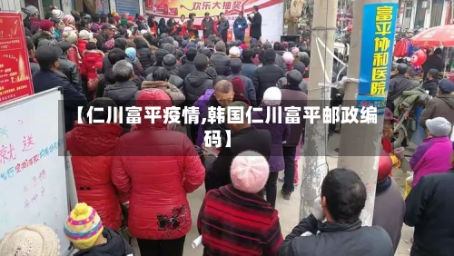 【仁川富平疫情,韩国仁川富平邮政编码】-第1张图片