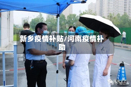 新乡疫情补贴/河南疫情补助-第1张图片