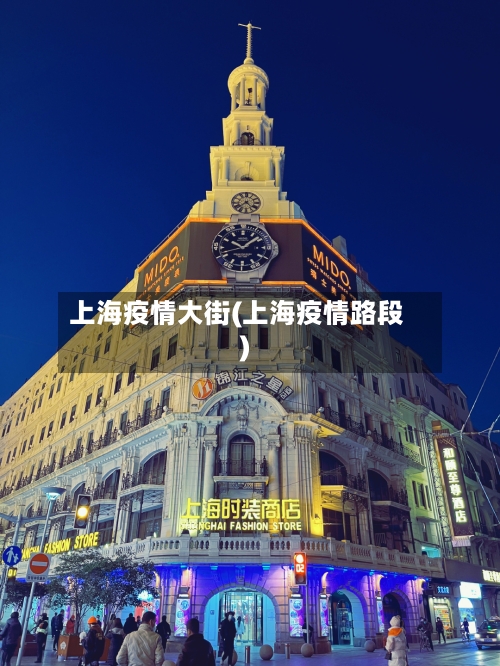 上海疫情大街(上海疫情路段)-第1张图片