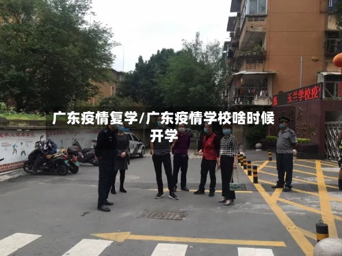 广东疫情复学/广东疫情学校啥时候开学-第1张图片
