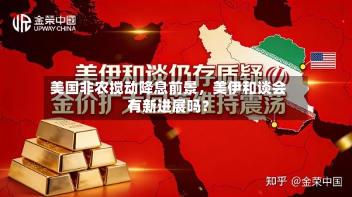 美国非农搅动降息前景，美伊和谈会有新进展吗？-第1张图片