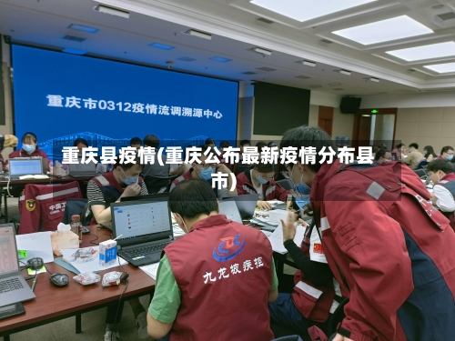 重庆县疫情(重庆公布最新疫情分布县市)-第1张图片
