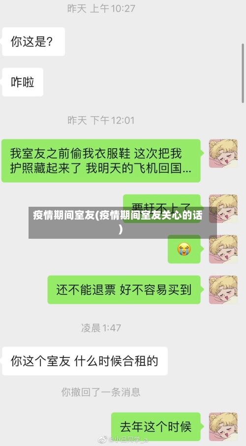 疫情期间室友(疫情期间室友关心的话)-第1张图片