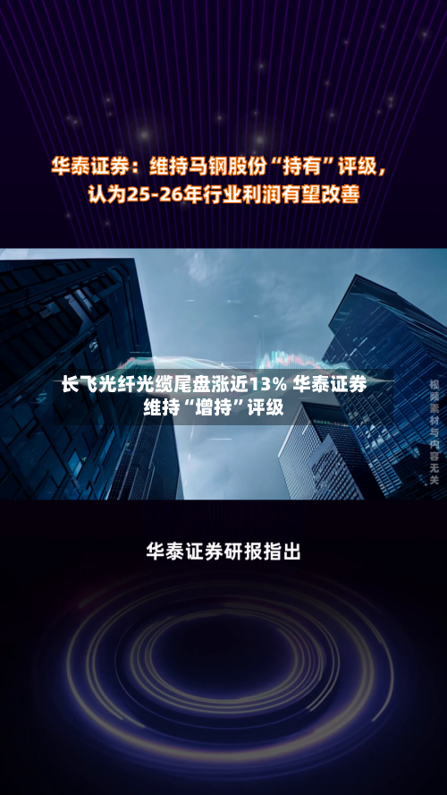 长飞光纤光缆尾盘涨近13% 华泰证券维持“增持	”评级-第2张图片