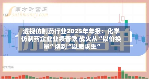 透视仿制药行业2025年年报：化学仿制药企业业绩普跌 战火从“以价换量”烧到“以质求生”-第1张图片