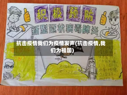 抗击疫情我们为疫情发声(抗击疫情,我们为祖国)-第2张图片