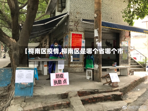 【柳南区疫情,柳南区是哪个省哪个市】-第1张图片