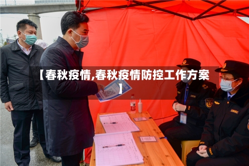 【春秋疫情,春秋疫情防控工作方案】-第1张图片
