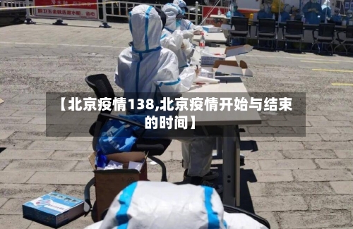 【北京疫情138,北京疫情开始与结束的时间】-第1张图片