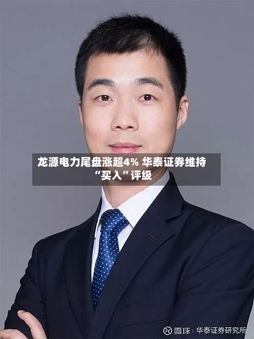 龙源电力尾盘涨超4% 华泰证券维持“买入”评级-第1张图片