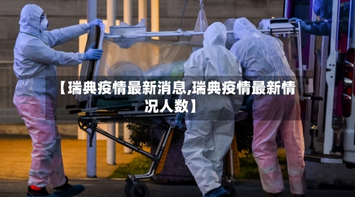【瑞典疫情最新消息,瑞典疫情最新情况人数】-第1张图片