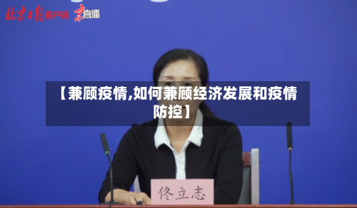 【兼顾疫情,如何兼顾经济发展和疫情防控】-第1张图片
