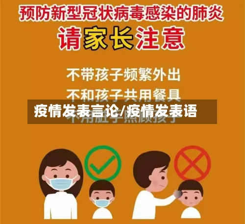 疫情发表言论/疫情发表语-第1张图片