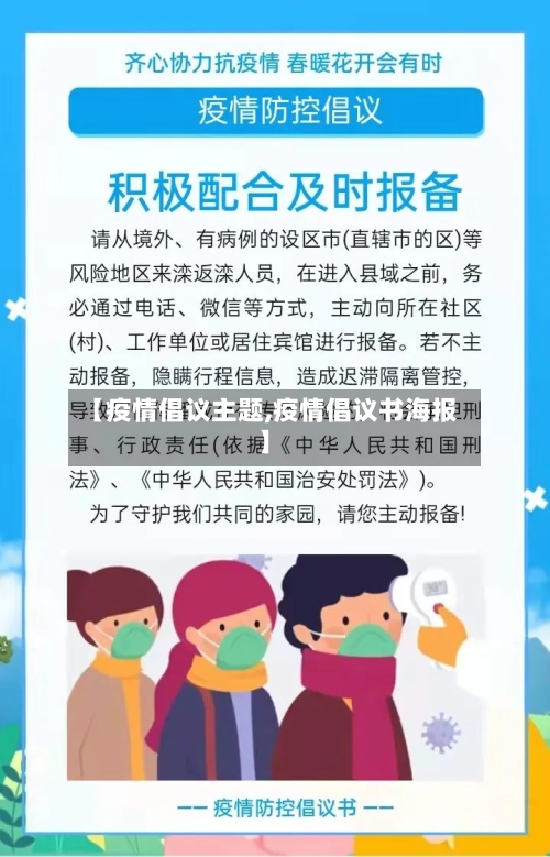 【疫情倡议主题,疫情倡议书海报】-第1张图片