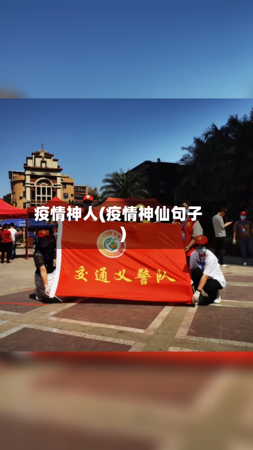 疫情神人(疫情神仙句子)-第1张图片