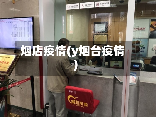 烟店疫情(y烟台疫情)-第1张图片