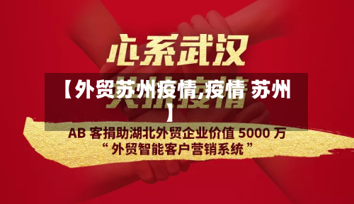 【外贸苏州疫情,疫情 苏州】-第2张图片