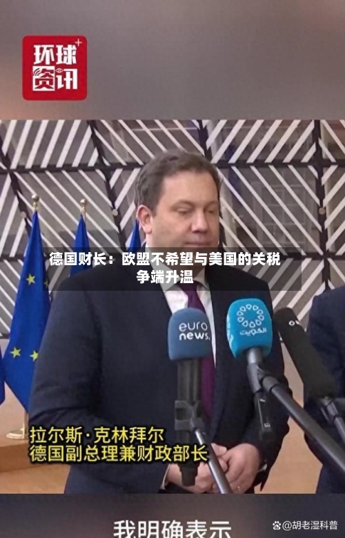 德国财长：欧盟不希望与美国的关税争端升温-第1张图片