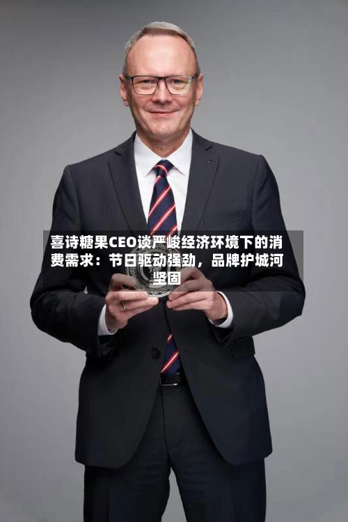 喜诗糖果CEO谈严峻经济环境下的消费需求：节日驱动强劲，品牌护城河坚固-第3张图片