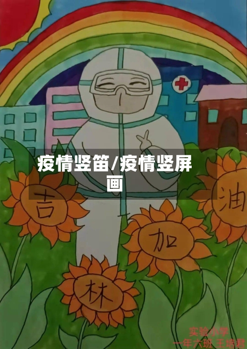 疫情竖笛/疫情竖屏画-第3张图片
