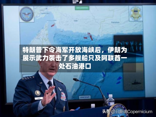 特朗普下令海军开放海峡后，伊朗为展示武力袭击了多艘船只及阿联酋一处石油港口-第2张图片